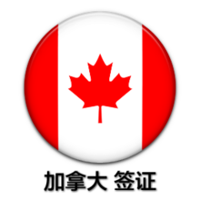 加拿大签证.jpg
