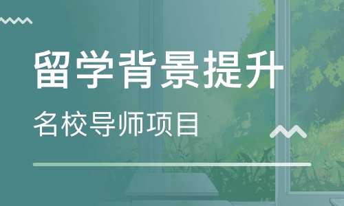 留学背景提升.jpg