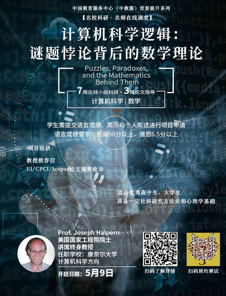 1587023374701021.jpg 中国教育服务中心科研背提—Cornell 讲席教授-计算机数学 ST.jpg